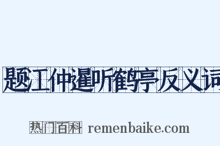 题江仲暹听鹤亭反义词是什么意思的图片